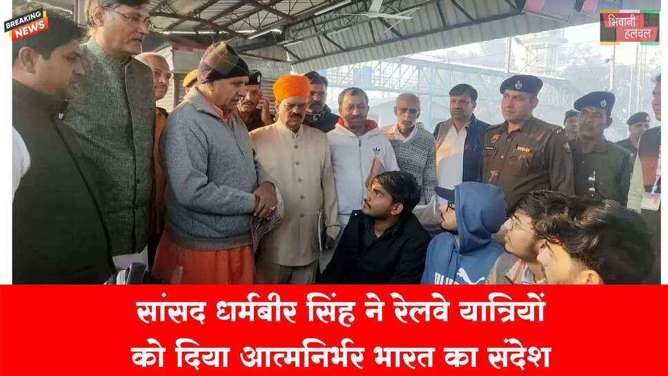 सांसद धर्मबीर सिंह ने रेलवे स्टेशन पर यात्रियों को दिया आत्मनिर्भर भारत का संदेश