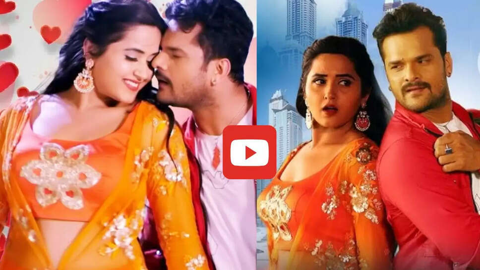 खेसारी लाल संग काजल राघवानी का ये गाना मचा रहा धूम, इंटरनेट पर हुआ सुपरहिट&nbsp;