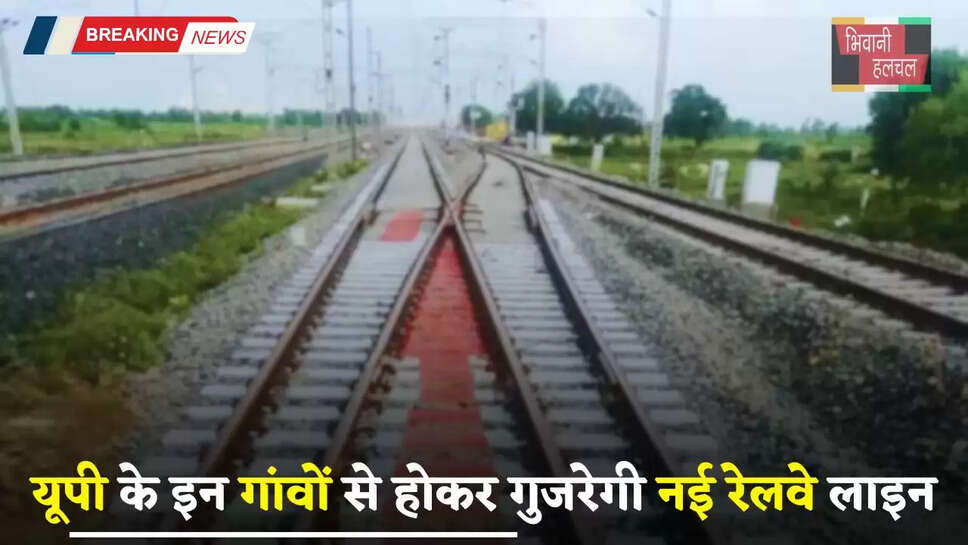 Railway: यूपी वालों के लिए आई खुशखबरी, इन गांवों से होकर गुजरेगी नई रेलवे लाइन