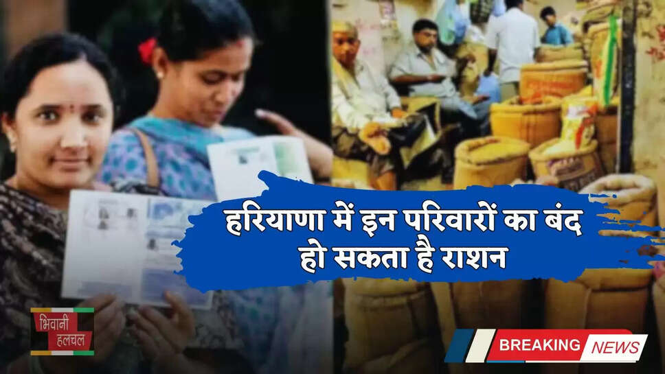 Haryana: हरियाणा में इन परिवारों का बंद हो सकता है राशन, जाने इसकी बड़ी वजह ?