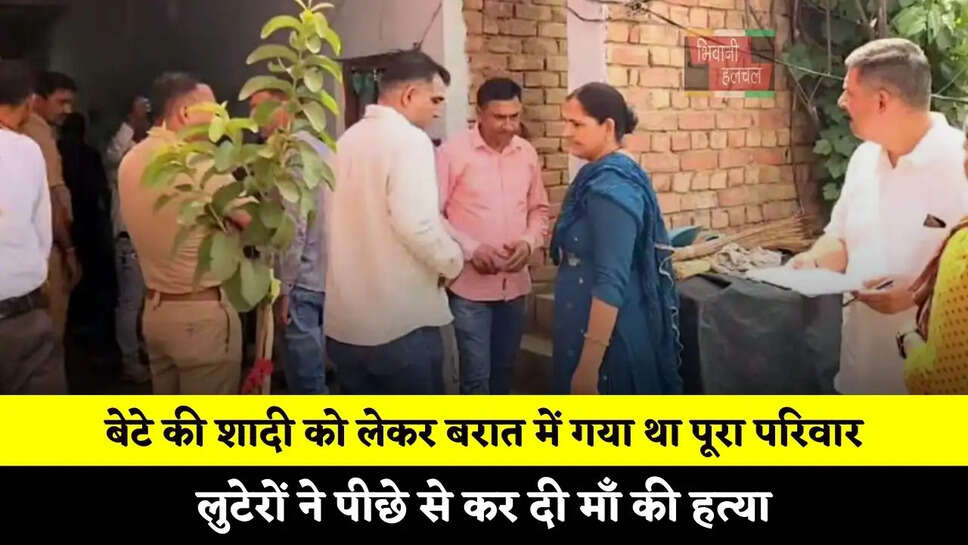 हरियाणा में बेटे की शादी को लेकर बरात में गया था पूरा परिवार, लुटेरों ने पीछे से कर दी माँ की हत्या