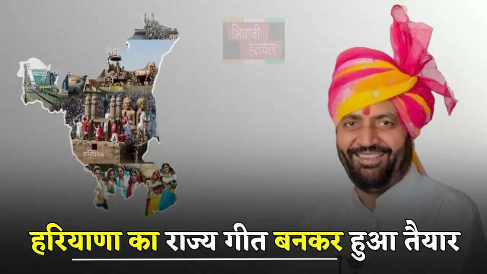 हरियाणा का राज्य गीत बनकर हुआ तैयार, 21 लाइनों में पढ़ें आप भी पूरा सार...&nbsp;