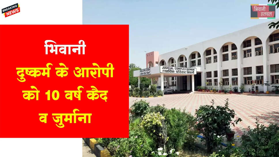 दुष्कर्म करने के मामले में आरोपी को 10 वर्ष कैद व जुर्माना