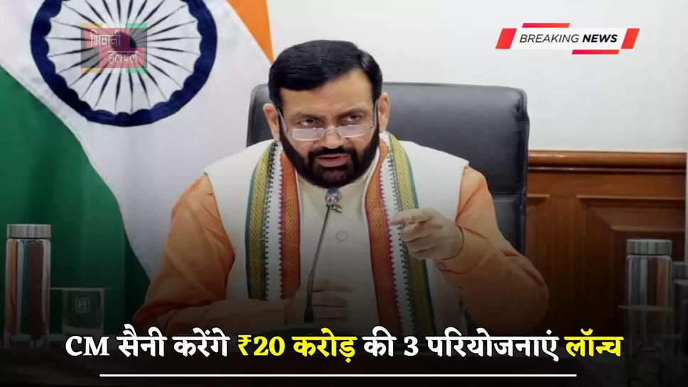 हरियाणा के CM सैनी करेंगे ₹20 करोड़ की 3 परियोजनाएं लॉन्च, लोगों को मिलेगा ये फायदा&nbsp;