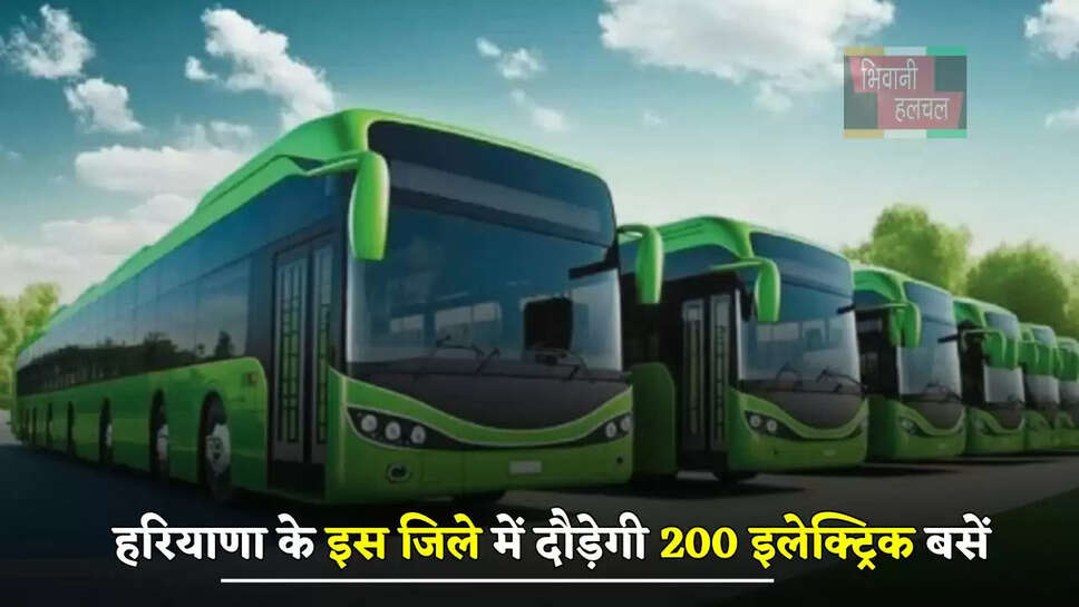 हरियाणा के इस जिले में दौड़ेगी 200 इलेक्ट्रिक बसें, ये होंगे रूट&nbsp;