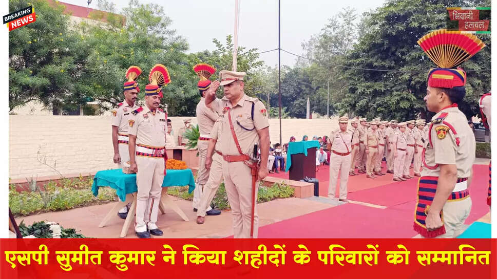 SP सुमित कुमार शहीदों के परिवारों को किया गया सम्मानित, कहा पुलिस प्रशासन सदैव आपके साथ