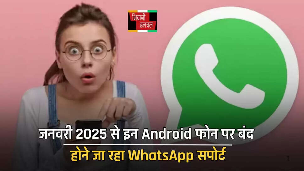 जनवरी 2025 से इन Android फोन पर बंद होने जा रहा WhatsApp सपोर्ट, क्या आप भी चलाते हैं ये फोन