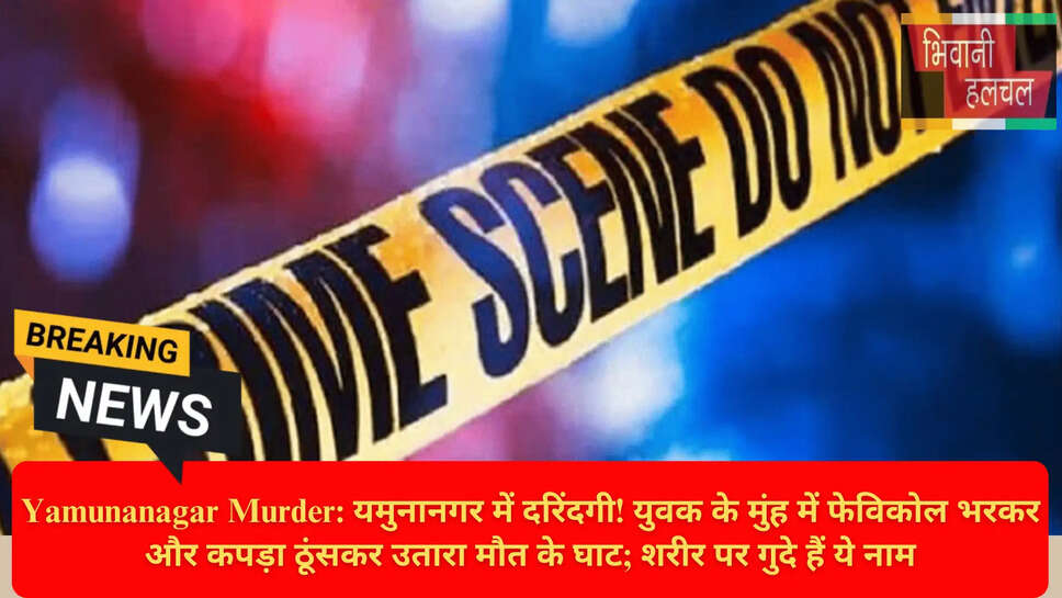 शव के मुंह में फेविकोल