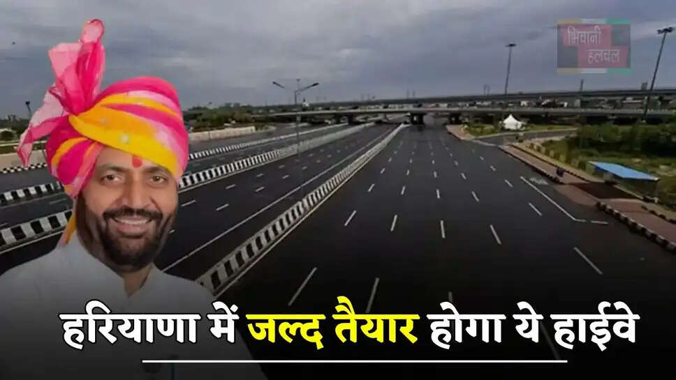  हरियाणा में जल्द तैयार होगा ये हाईवे, लोगों को मिलेगा ये बड़ा फायदा&nbsp;