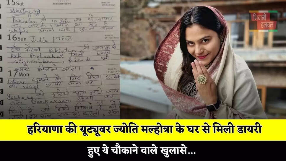 हरियाणा की यूट्यूबर ज्योति मल्होत्रा के घर से मिली डायरी, हुए ये चौकाने वाले खुलासे...&nbsp;