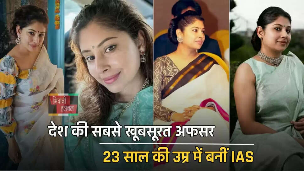 देश की सबसे खूबसूरत अफसर, 23 साल की उम्र में बनीं IAS, जाने इनकी कहानी