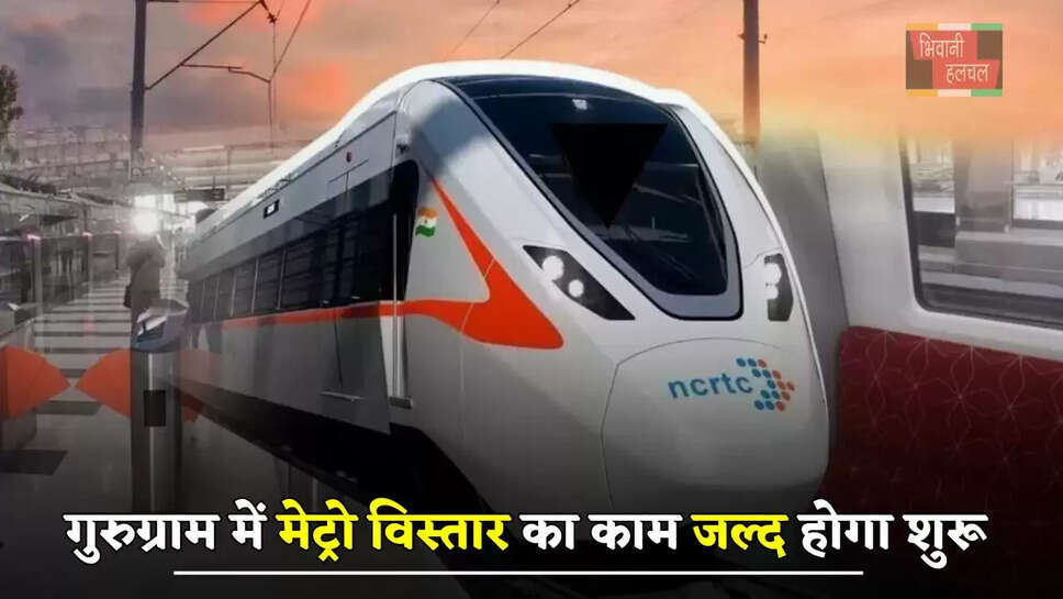 हरियाणा के गुरुग्राम में मेट्रो विस्तार का काम जल्द होगा शुरू, देखें नया मास्टर प्लान