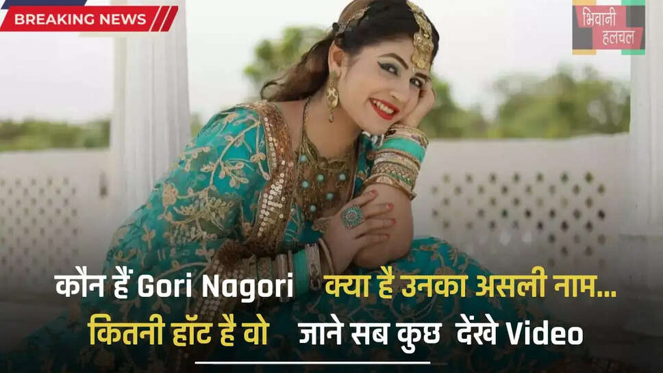Gori Nagori Biography: कौन हैं Gori Nagori, क्या है उनका असली नाम&hellip; कितनी हॉट है वो! जाने सब कुछ, देंखे Video