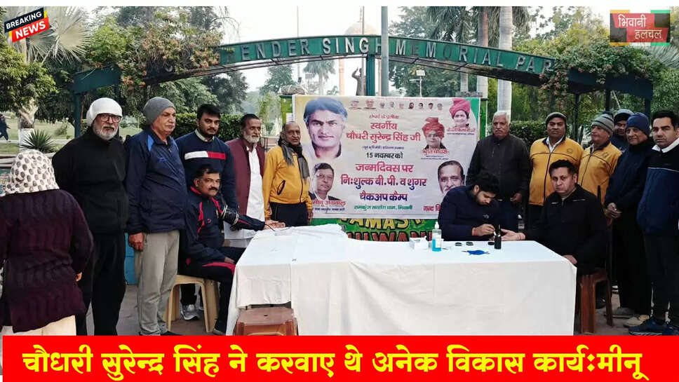 स्व. चौ. सुरेन्द्र सिंह ने करवाए अनेक विकास कार्य: मीनू अग्रवाल&nbsp;