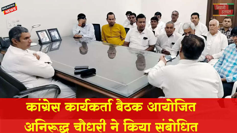कांग्रेस कार्यकर्ताओं की बैठक, कांग्रेस के ग्रामीण जिला अध्यक्ष अनिरुद्ध चौधरी ने किया संबोधित