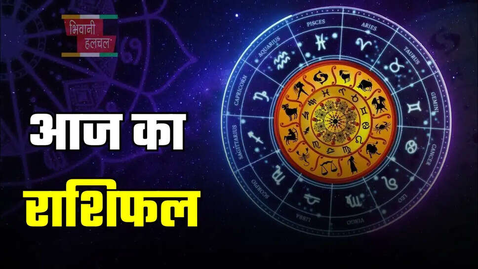आज सूर्य की तरह चमकेगी इन राशि वालों की किस्मत, पढ़ें मेष से मीन तक का राशिफल