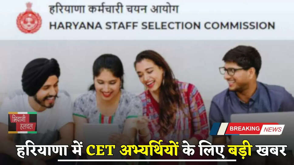 Haryana: हरियाणा में CET अभ्यर्थियों के लिए बड़ी खबर, सरकार ने दिए ये निर्देश