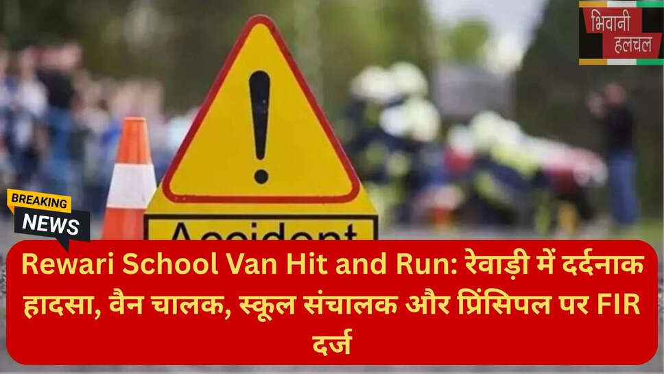 रेवाड़ी हिंट एंड रन केस