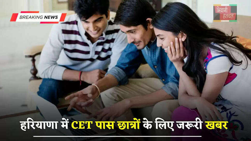 हरियाणा में CET पास छात्रों के लिए जरूरी खबर, 20 मई तक कर ले ये काम...
