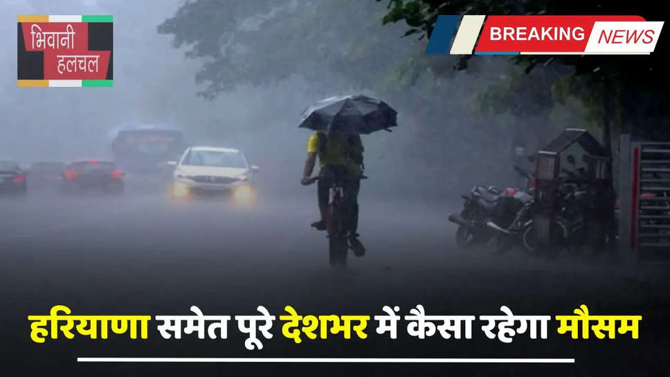 Kal Ka Mousam: हरियाणा समेत पूरे देशभर में कैसा रहेगा मौसम, जाने विभाग की ताजा अपडेट 