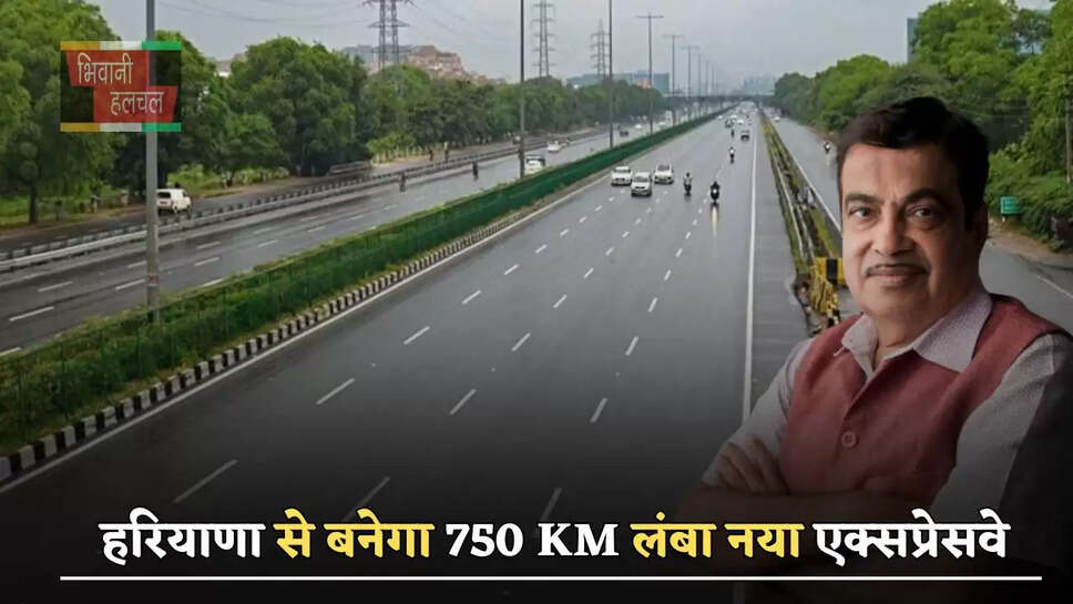 हरियाणा से बनेगा 750 KM लंबा नया एक्सप्रेसवे, इन लोगों की होगी बल्ले बल्ले 