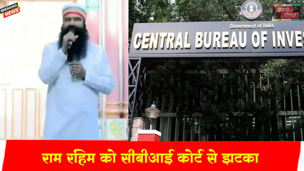 राम रहीम को CBI कोर्ट से झटका, न्यूयॉर्क से गवाही&nbsp;