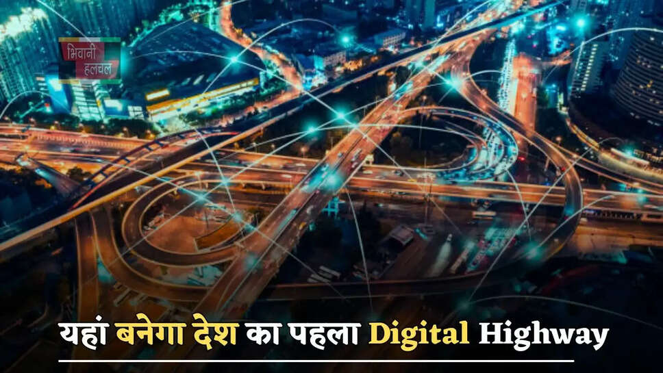 यहां बनेगा देश का पहला Digital Highway, कई जिलों को होगा जबरदस्त फायदा, जानें सरकार का मास्टर प्लान