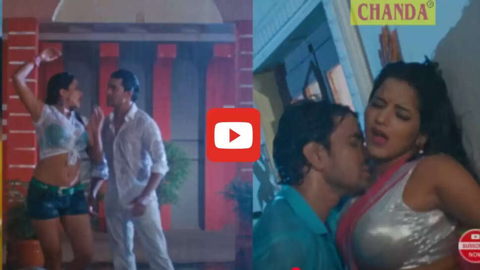  बारिश में मोनालिसा संग निरहुआ ने जमकर मचाई धूम, बार बार देखा जा रहा वीडियो&nbsp;