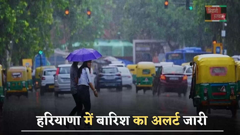हरियाणा में बारिश का अलर्ट जारी, जाने मौसम विभाग का ताजा अपडेट?