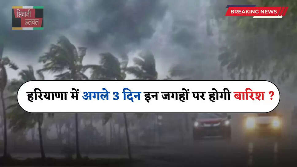 Haryana Weather: हरियाणा के इन 18 जिलों में विभाग का यलो अलर्ट जारी, अगले 3 दिन इन जगहों पर होगी बारिश ?&nbsp;