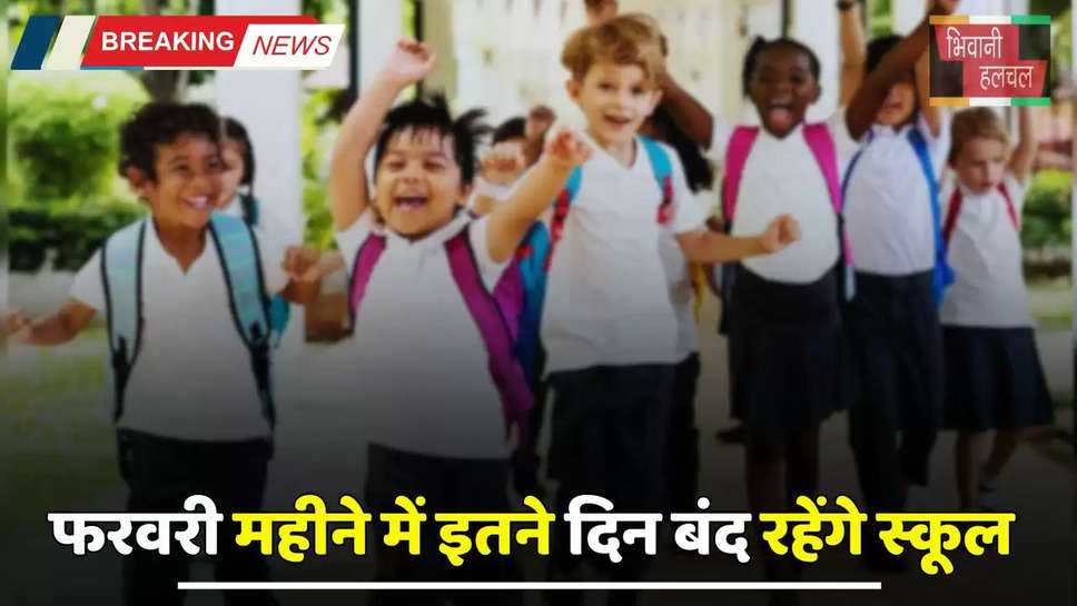 School Holidays: छात्रों के लिए आई बड़ी खबर...! फरवरी महीने में इतने दिन बंद रहेंगे स्कूल