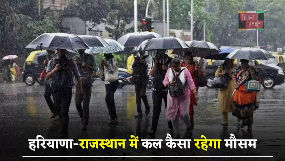 हरियाणा-राजस्थान में कल कैसा रहेगा मौसम, देखें कहां-कहां होगी बरसात ?