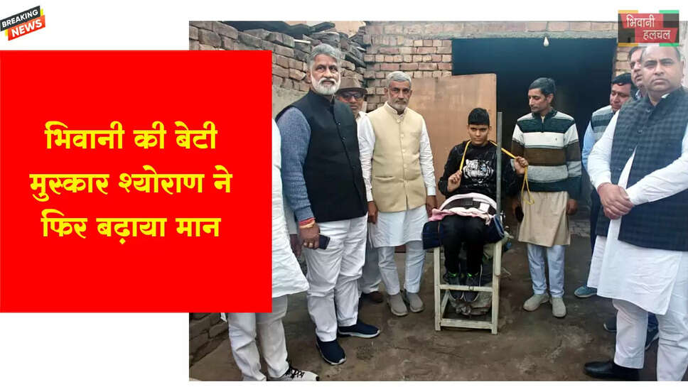 भिवानी की बेटी मुस्कान श्योराण ने फिर बढ़ाया मान