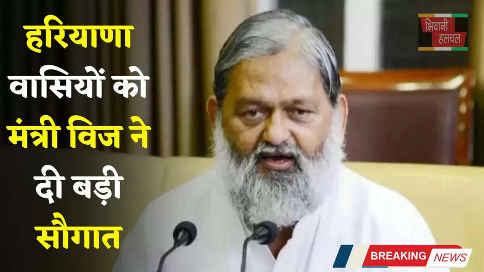 Haryana: हरियाणा वासियों को मंत्री विज ने दी बड़ी सौगात, प्रत्येक गांव में मिलेगी अब ये सुविधा