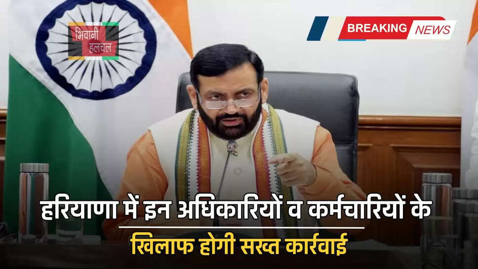 हरियाणा में इन अधिकारियों व कर्मचारियों के खिलाफ होगी सख्त कार्रवाई, निर्देश किए जारी&nbsp;