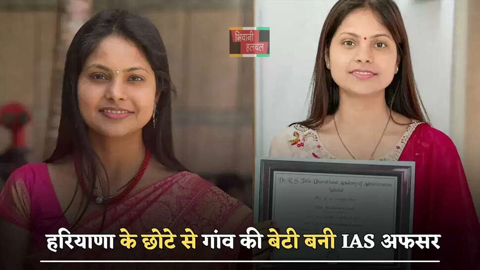 हरियाणा के छोटे से गांव की बेटी बनी IAS अफसर, जाने इनकी सफलता की कहानी