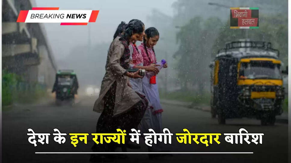 आज हरियाणा समेत देश के इन राज्यों में होगी जोरदार बारिश, मौसम विभाग का अलर्ट जारी 