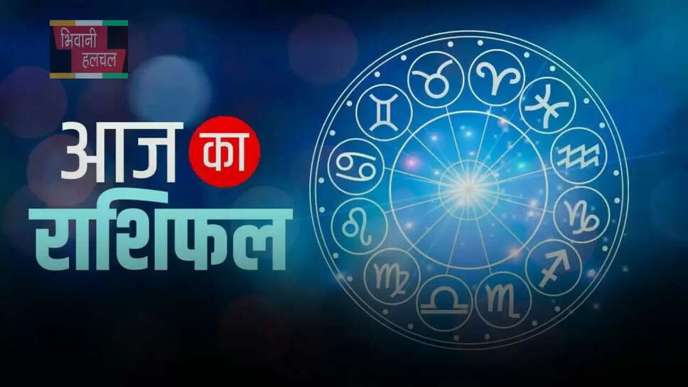 आज कैसा रहेगा आपका दिन?,&nbsp;देखें मेष से मीन तक का राशिफल