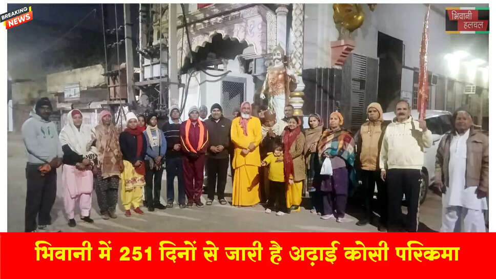 भिवानी में 251 दिनों से जारी है अढ़ाई कोसी परिक्रमा, छोटी काशी में भक्ति का सैलाब&nbsp;