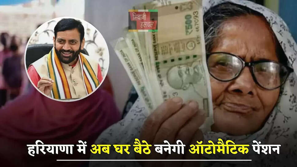 हरियाणा में अब घर बैठे बनेगी ऑटोमैटिक पेंशन, CM सैनी ने किया बड़ा ऐलान&nbsp;