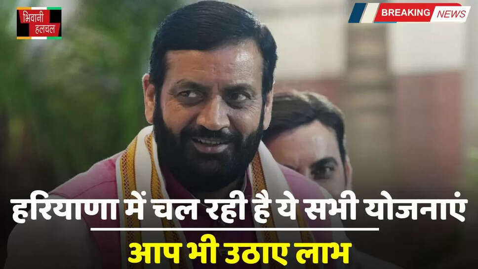 Haryana: हरियाणा में चल रही है ये सभी योजनाएं, आप भी उठाए लाभ