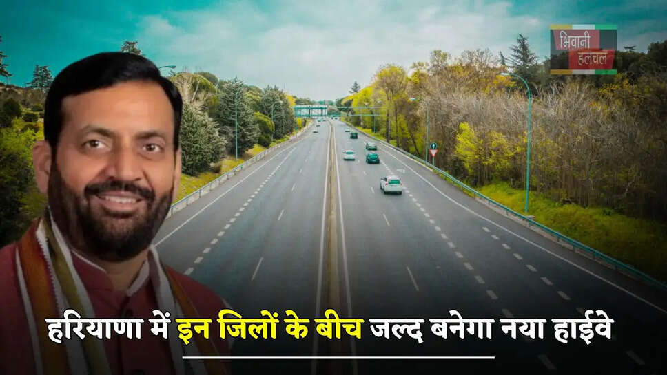 हरियाणा में लोगों की हुई बल्ले बल्ले, इन जिलों के बीच जल्द बनेगा नया हाईवे&nbsp;