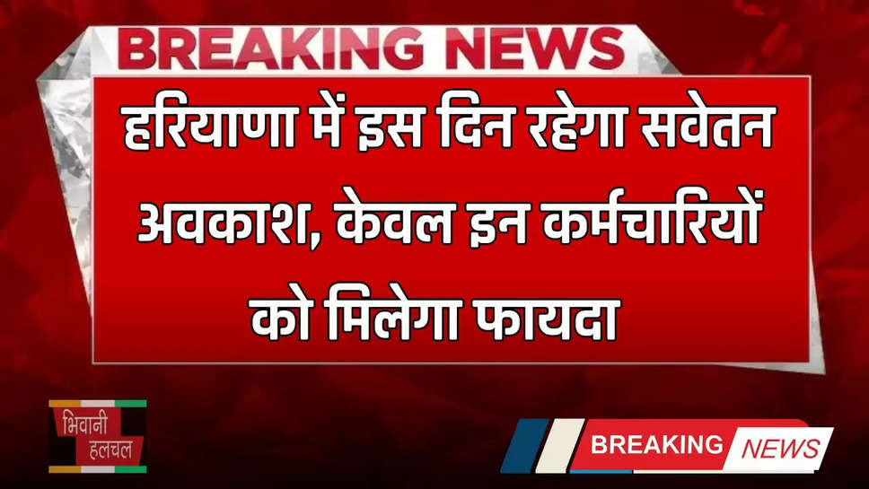 Haryana Govt Holiday: हरियाणा में इस दिन रहेगा सवेतन अवकाश, केवल इन कर्मचारियों को मिलेगा फायदा  