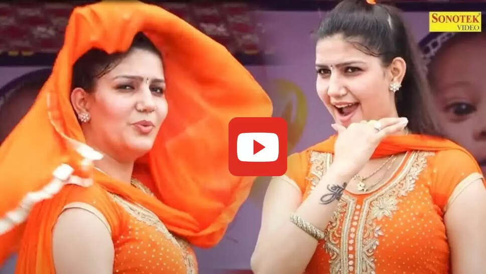 सपना चौधरी के लटके झटके 8 साल बाद फिर आए लोगों को याद, आप भी देखें Video&nbsp;