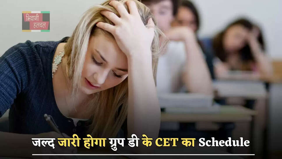 हरियाणा के&nbsp;युवाओं के लिए जरूरी खबर, जल्द जारी होगा&nbsp;ग्रुप डी के&nbsp;CET का&nbsp;Schedule