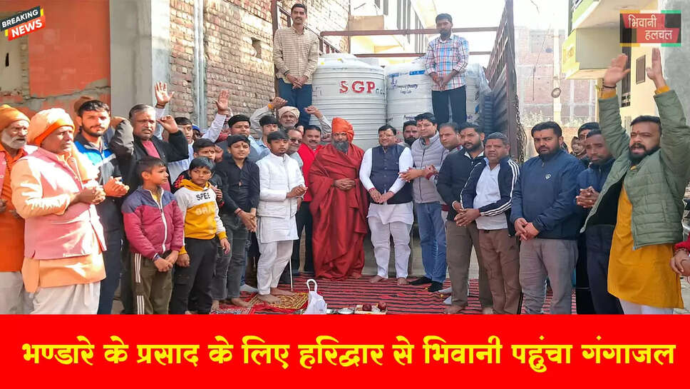 भंडारे के प्रसाद के लिए हरिद्वार से भिवानी पहुंची गंगाजल की पहली खेप