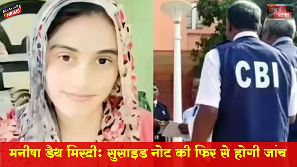 मनीषा डेथ मिस्ट्री, सुसाइड नोट की दोबारा&nbsp;होगी जांच