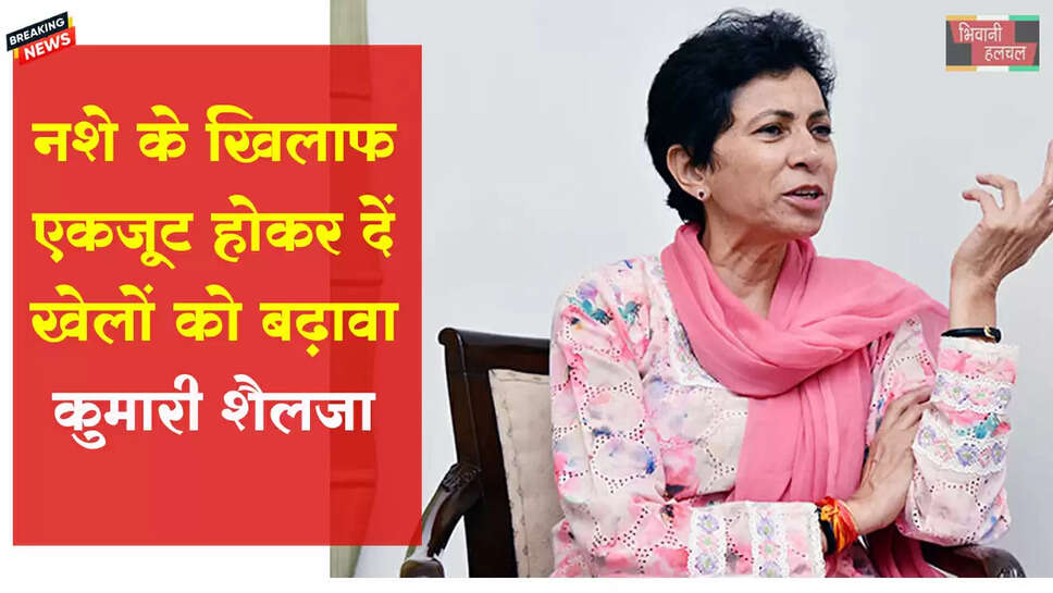 नशे के खिलाफ एकजुट होकर दें खेलों को बढ़ावा, यही होगी मेजर ध्यान चंद को सच्ची श्रद्धांजलि: कुमारी सैलजा
