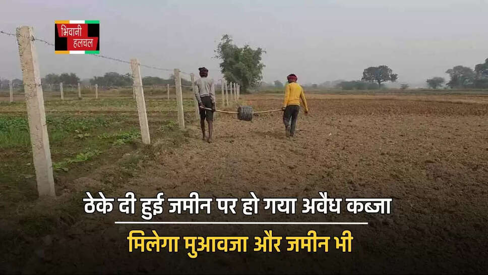 ठेके दी हुई जमीन पर हो गया अवैध कब्जा, मिलेगा मुआवजा और जमीन भी, करें बस ये काम