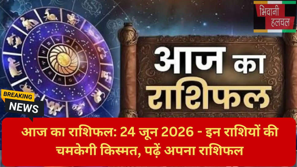 24 जून 2026 भाग्य